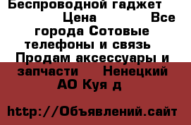 Беспроводной гаджет Aluminium V › Цена ­ 2 290 - Все города Сотовые телефоны и связь » Продам аксессуары и запчасти   . Ненецкий АО,Куя д.